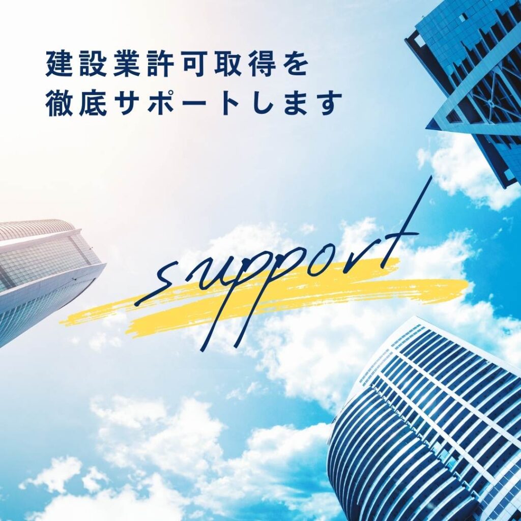 沖縄の建築業許可取得をサポート